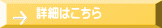 詳細はこちら