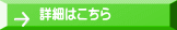 詳細はこちら