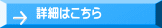 詳細はこちら