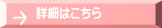 詳細はこちら
